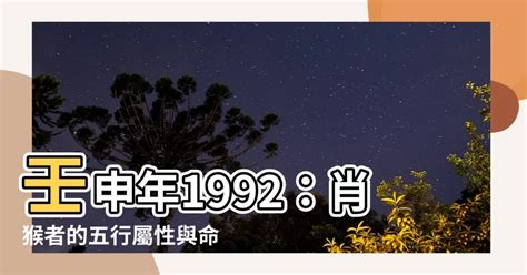 1992年屬什麼|1992年生肖與命運解析